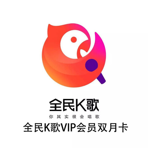 全民K歌VIP会员