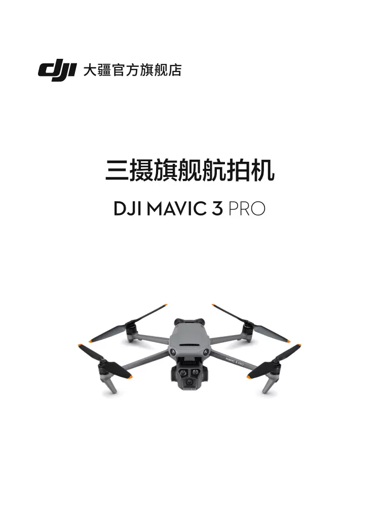 大疆 DJI Mavic 3 Pro 御3三摄旗舰航拍机 DJI Mavic 3 Pro Cine   